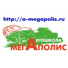 Автошкола Автошкола Мегаполис на Тушинской