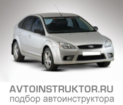 Обучение вождению на автомобиле Ford Focus