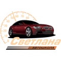 НОУ Автошкола СВЕТЛАНА