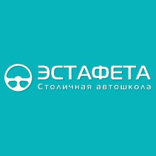 Автошкола АНО Столичная автошкола ЭСТАФЕТА