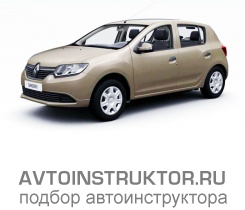 Обучение вождению на автомобиле Renault Sandero