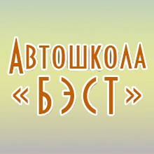 Автошкола БЭСТ