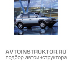 Обучение вождению на автомобиле Hyundai Tucson