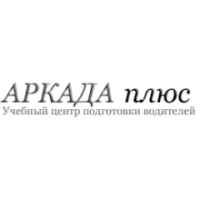 Автошкола Учебный центр Аркада плюс