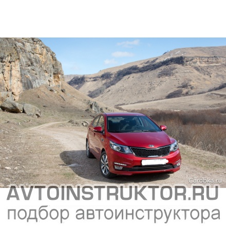 Обучение вождению на автомобиле Kia Rio