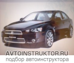 Обучение вождению на автомобиле Mitsubishi Lancer