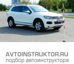 Обучение вождению на автомобиле Volkswagen Touareg