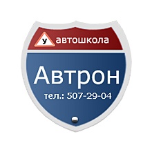 Автошкола НОУ Автошкола АВТРОН