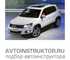 Обучение вождению на автомобиле Volkswagen Tiguan