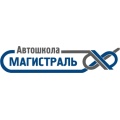 НОУ ДО "АВТОШКОЛА МАГИСТРАЛЬ"