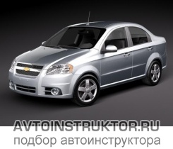 Обучение вождению на автомобиле Chevrolet Aveo