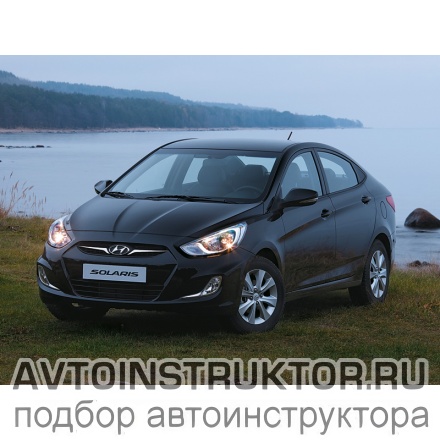 Обучение вождению на автомобиле Hyundai Solaris