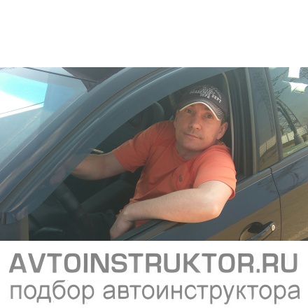 Автоинструктор Зайцев Андрей Владимирович