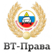 Автошкола Автошкола ВТ-ПРАВА