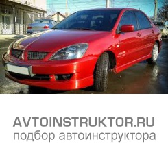 Обучение вождению на автомобиле Mitsubishi Lancer