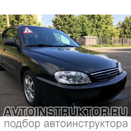 Обучение вождению на автомобиле Kia Spectra