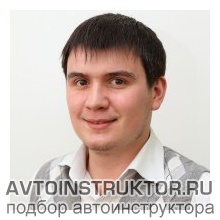 Автоинструктор Абдуллаев Артём 