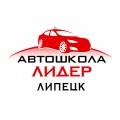 Автошкола "ЛИДЕР"