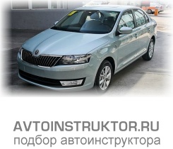 Обучение вождению на автомобиле Skoda Rapid