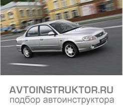 Обучение вождению на автомобиле Kia Spectra