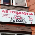 Автошкола Старт