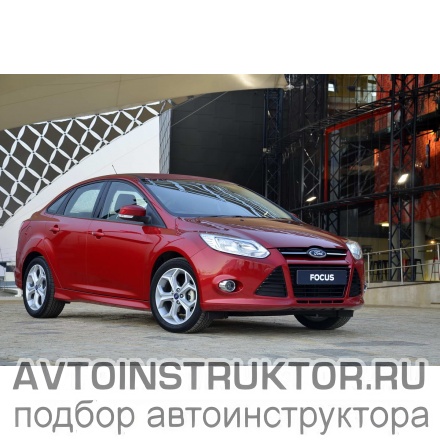 Обучение вождению на автомобиле Ford Focus