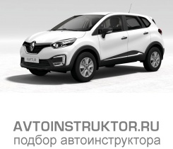 Обучение вождению на автомобиле Renault Kaptur