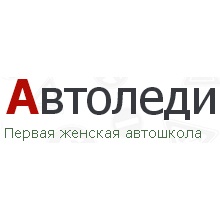 Автошкола Автоледи