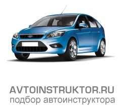 Обучение вождению на автомобиле Ford Focus