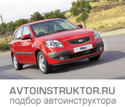 Обучение вождению на автомобиле Kia Rio