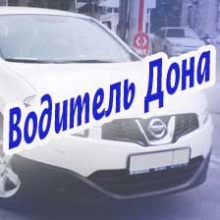 Автошкола Водитель Дона