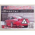 НОЧУ ДПО "Автошкола "Юность"