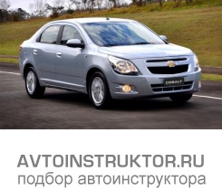 Обучение вождению на автомобиле Chevrolet Cobalt