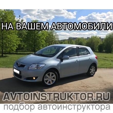 Обучение вождению на автомобиле Toyota Auris