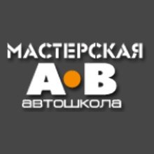 Автошкола Мастерская АВ