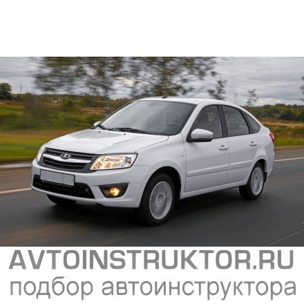 Обучение вождению на автомобиле ВАЗ Гранта