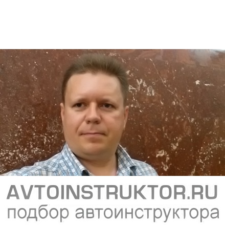 Автоинструктор Исаичев Андрей Викторович