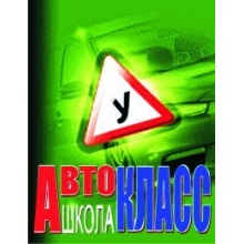 Автошкола АвтоКЛАСС