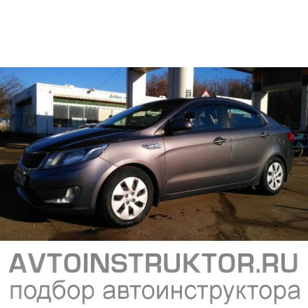 Обучение вождению на автомобиле Kia Rio