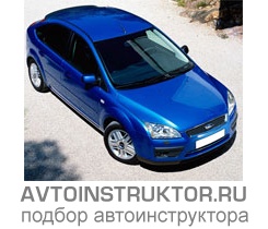 Обучение вождению на автомобиле Ford Focus