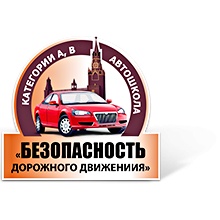 Автошкола Безопасность Дорожного Движения