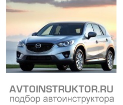 Обучение вождению на автомобиле Mazda CX-7