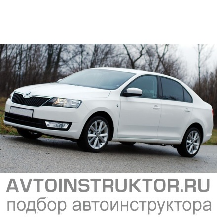 Обучение вождению на автомобиле Skoda Rapid