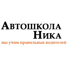 Автошкола Автошкола НИКА