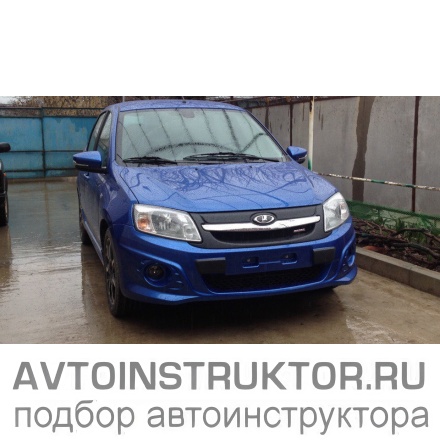 Обучение вождению на автомобиле ВАЗ Гранта