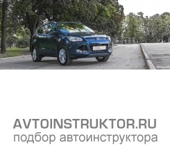 Обучение вождению на автомобиле Ford Kuga