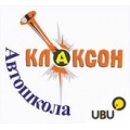 ЧОУ Автошкола КЛАКСОН
