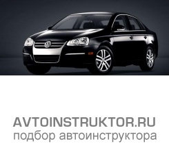 Обучение вождению на автомобиле Volkswagen Jetta