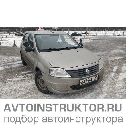 Обучение вождению на автомобиле Renault Logan