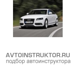 Обучение вождению на автомобиле Audi A4
